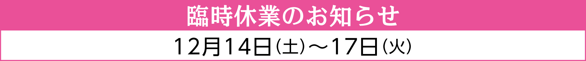 2024年冬期臨時休業のお知らせ