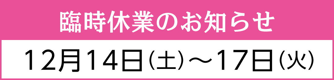 2024年冬期臨時休業のお知らせ